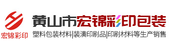 黃山市宏錦彩印包裝有限公司